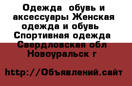 Одежда, обувь и аксессуары Женская одежда и обувь - Спортивная одежда. Свердловская обл.,Новоуральск г.